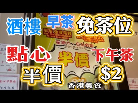 觀塘 辣蟹莊 香港美食 酒樓 飲茶 免茶位 點心半價  下午茶 $2「￼四處發掘 飲茶優惠」