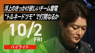 【2026/10/2 ハイライト】#Mリーグ 2026-27｜毎週月/火/木/金/よる7時よりアベマで無料生中継＜公式＞