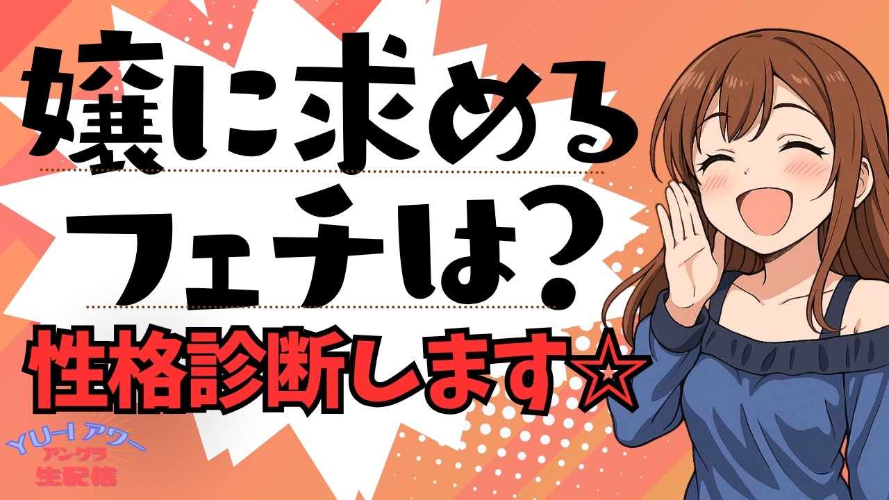 貴方が嬢に求めるフェチは何ですか？☆YU-Iアワー アングラ生配信☆
