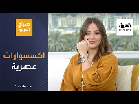  العرب اليوم - اكسسوارات للمرأة العصرية بتصميم لبناني غير تقليدي وجاذب للأعين