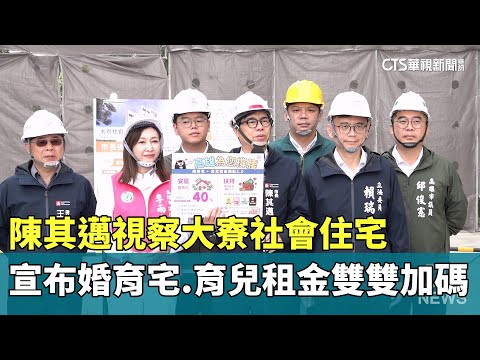 視察大寮社會住宅　陳其邁宣布婚育宅.育兒租金雙雙加碼