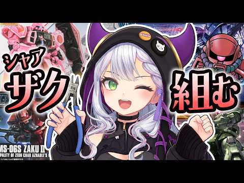 【手元実写】3倍の速さでシャアザク組みたい【ガンプラ雑談】【ぼんVちゃんねる/Vtuber】