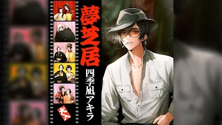 夢芝居 / 梅沢富美男(Covered by 四季凪アキラ)