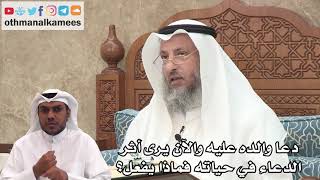 109 - دعا والده عليه والآن يرى أثر الدعاء في حياته فماذا يفعل؟ - عثمان الخميس