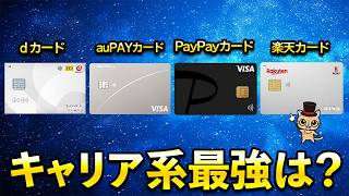 キャリア系で最強クレカは？【dカード・auPAYカード・PayPayカード・楽天カード】