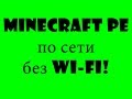 Как играть в Minecraft PE по локальной сети без Wi-fi 