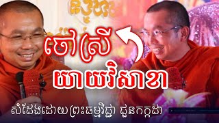 ចៅស្រី យាយវិសាខា l  Choun Kakada @Sovannara698