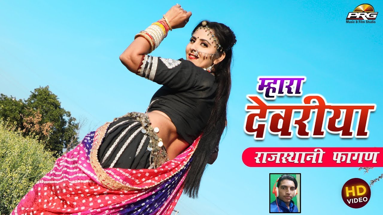 Mhara Devariya Rajasthani Fagun Song - Mahaveer Balaya, Laxman Sen Lyrics Mhara Devariya Rajasthani Fagun Song - Mahaveer Balaya, Laxman Sen Lyrics