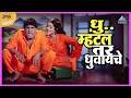 धु म्हंटलं तर धुवायचे होयच नवरा पाहिज�