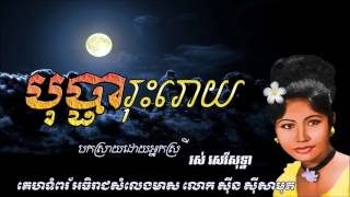 បុប្ផារុះរោយ   Bopha Rous Rouy   Ros Sereysothea