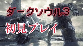 【ダークソウル3】2人で協力してクリアしていく配信【実況】