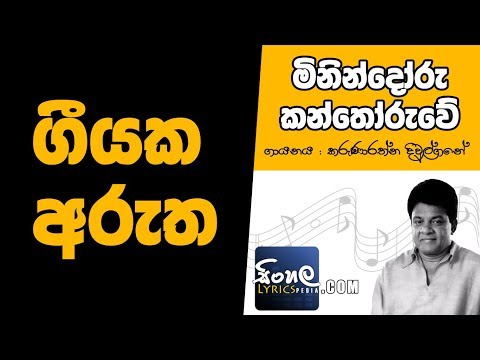 Minindoru Kanthoruwe Muladani Tika (Sinhala Song Meaning) - Karunarathna Divulgane