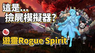 [心得] 類撿屍模擬器?!《遊靈 Rogue Spirit》