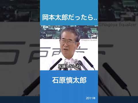 If it were Taro Okamoto... Shintaro Ishihara