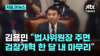 김용민, 법사위원장 자리 공개 요구…"김민석·정청래, 검찰개혁 당장 하자"｜지금 이 뉴스