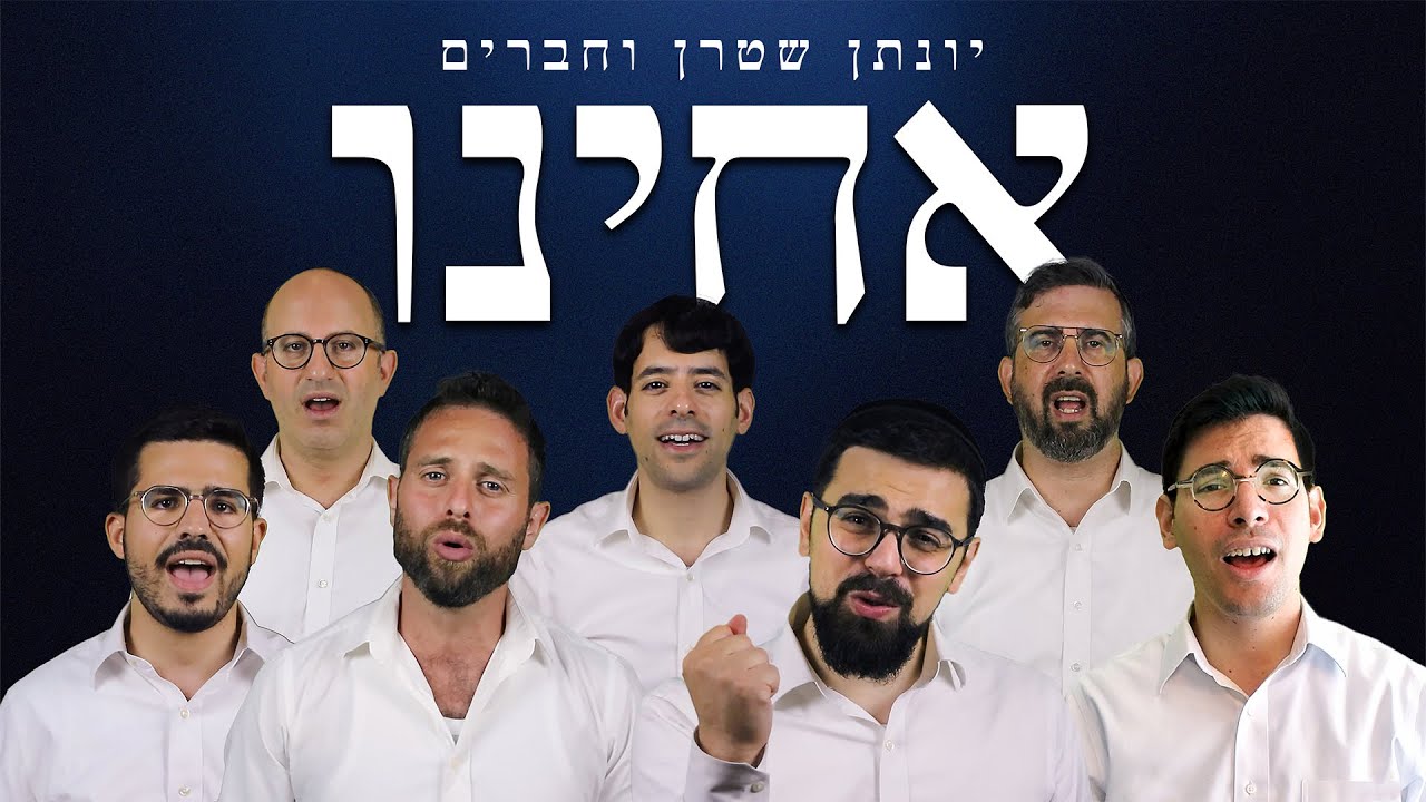 יונתן שטרן וחברים מגישים | אחינו – ווקאלי | צפו