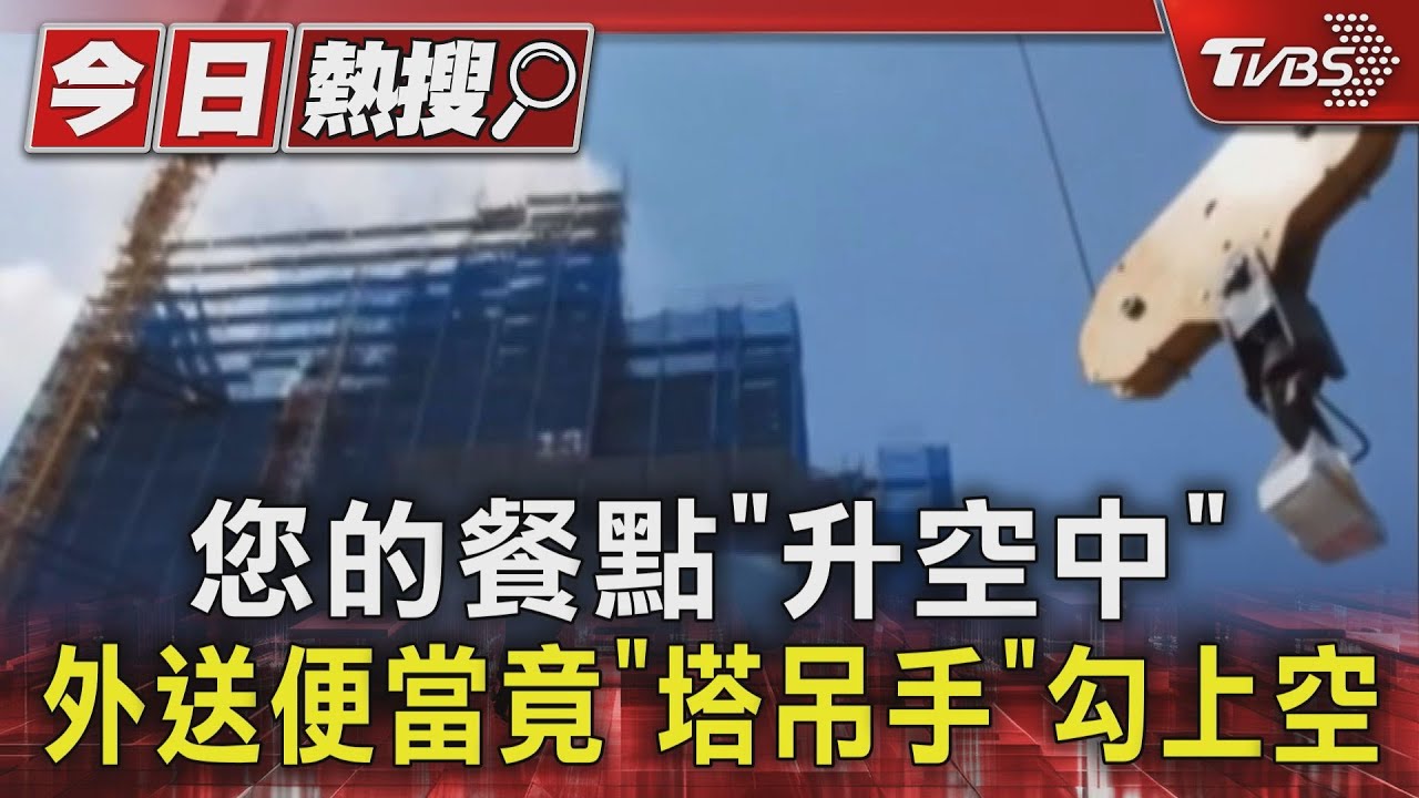 您的餐點「升空中」　外送便當竟「塔吊手」勾上空