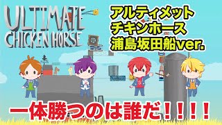 💛ありがとまーしぃ(ほんわか) - 仲間を蹴落とし1番になれ!アルティメットチキンホースをやってみたらとんでもなかった!