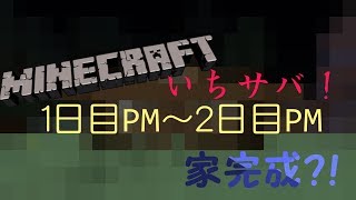 【Minecraft】いちサバ！～マーラが1からサバイバル～1日目PM→2日目PM【スピード実況】