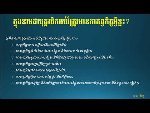 សំនួរចម្លើយ 005- ក្នុងនាមជាបុគ្គលិកអប់រំត្រូវមានកាតព្វកិច្ចអ្វីខ្លះ | examkroo