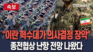 [????속보] 이란, 혁명수비대가 의사결정 장악…종전협상 진전 가능성 희박│美 싱크탱크 전쟁연구소 분석 / 연합뉴스TV(YonhapnewsTV)