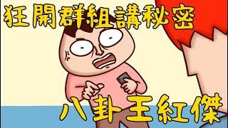 [閒聊] line群組 同群人重複開