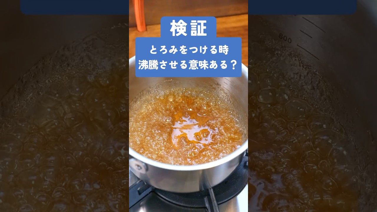 片栗粉、沸騰させる意味ある？ #検証 #料理
