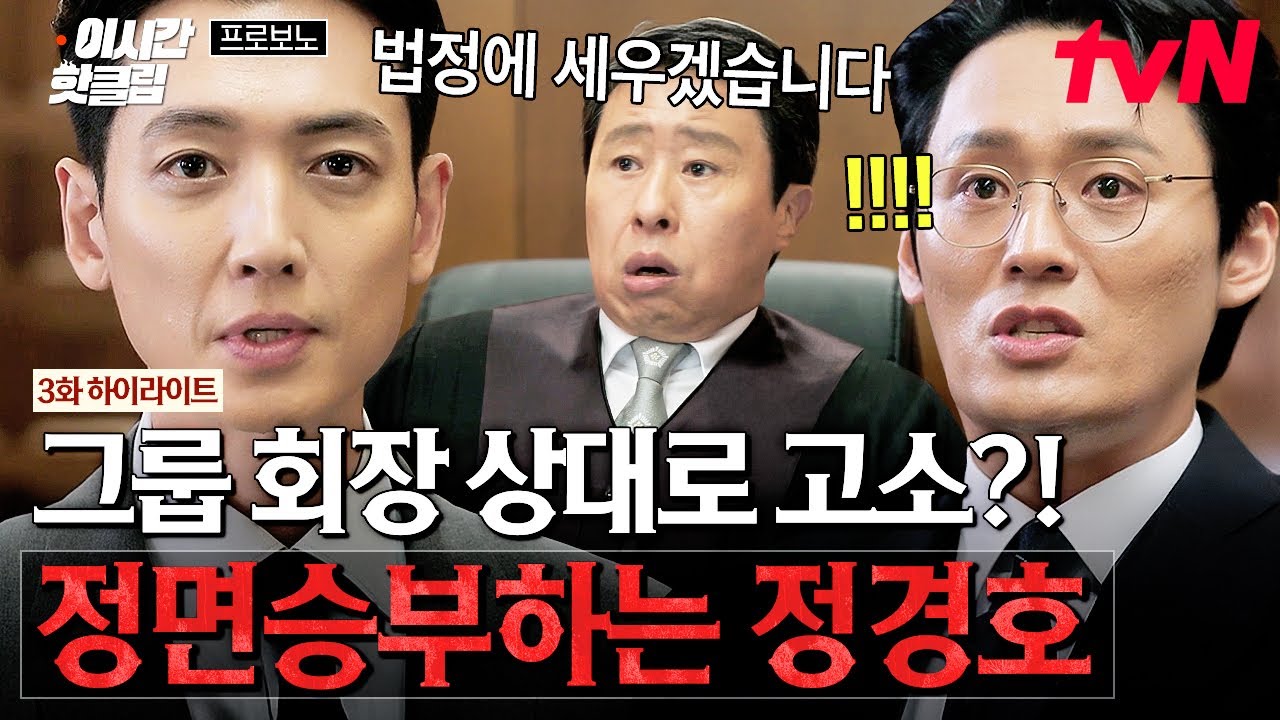 [#프로보노] 한 그룹의 회장을 고소하는 사람이 여기 있음ㄷㄷ 꼬마 의뢰인을 위해 정면 돌파 선택한 정경