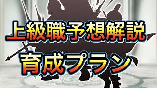 スマグロ　実況　「上級職実装予定！予想と育成方針プランは？」