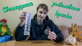 Рыболовный крючки скорпион