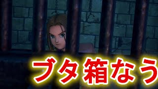 【ドラクエ11S実況プレイ】おねがーい！ここから出してぇ！300円あげるからぁ！　#6