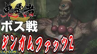 【ボス戦】すばしっこいな！「ギンガムファッツ（２回目）」BOSS『鬼武者２』ネタバレ注意