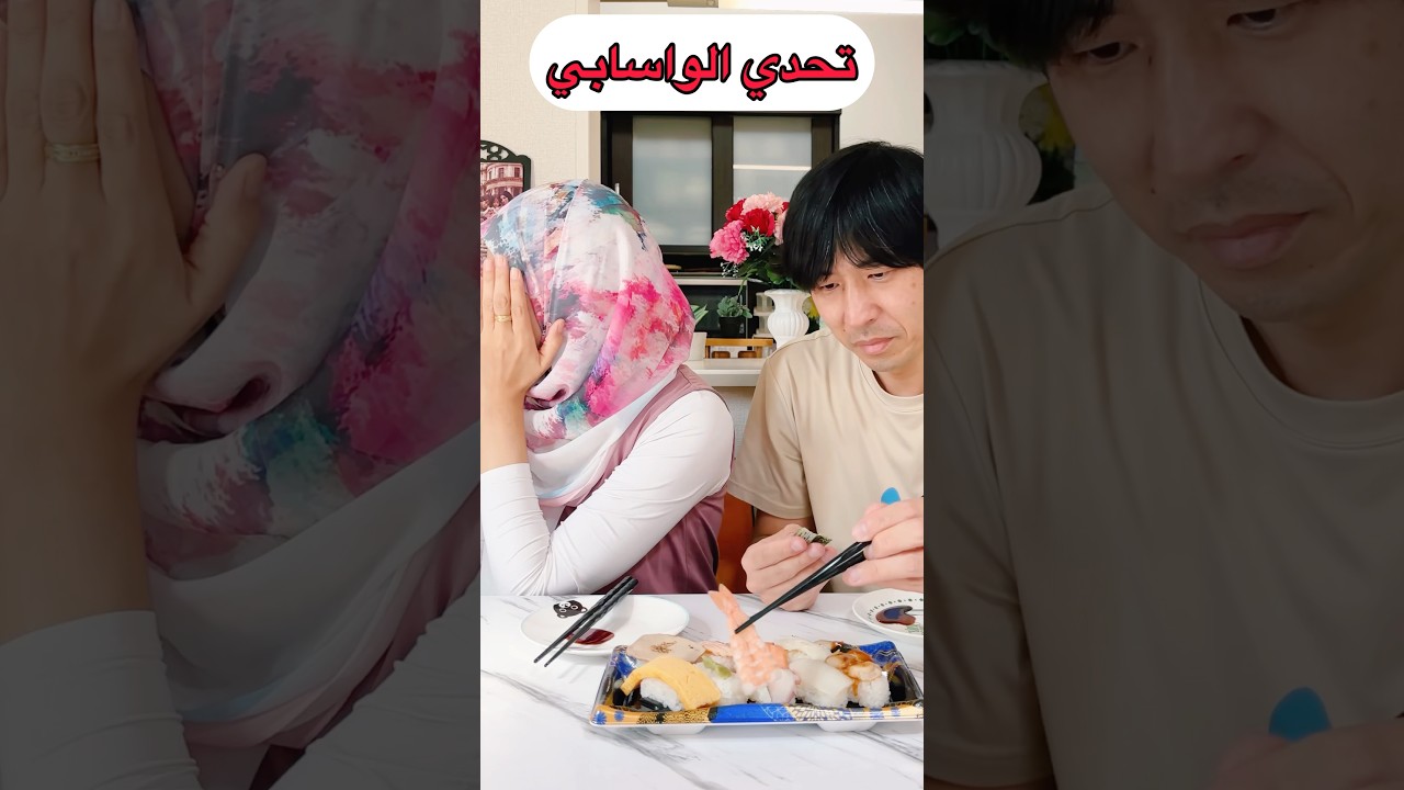 تحدي السوشي مع زوجي الياباني 😂 تحدي الواسابي