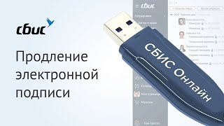 Продление электронной подписи онлайн
