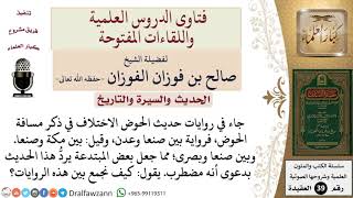 كيف الجمع بين الروايات المتنوعة التي وردت في ذكر مسافة الحوض؟ للشيخ الفوزان image