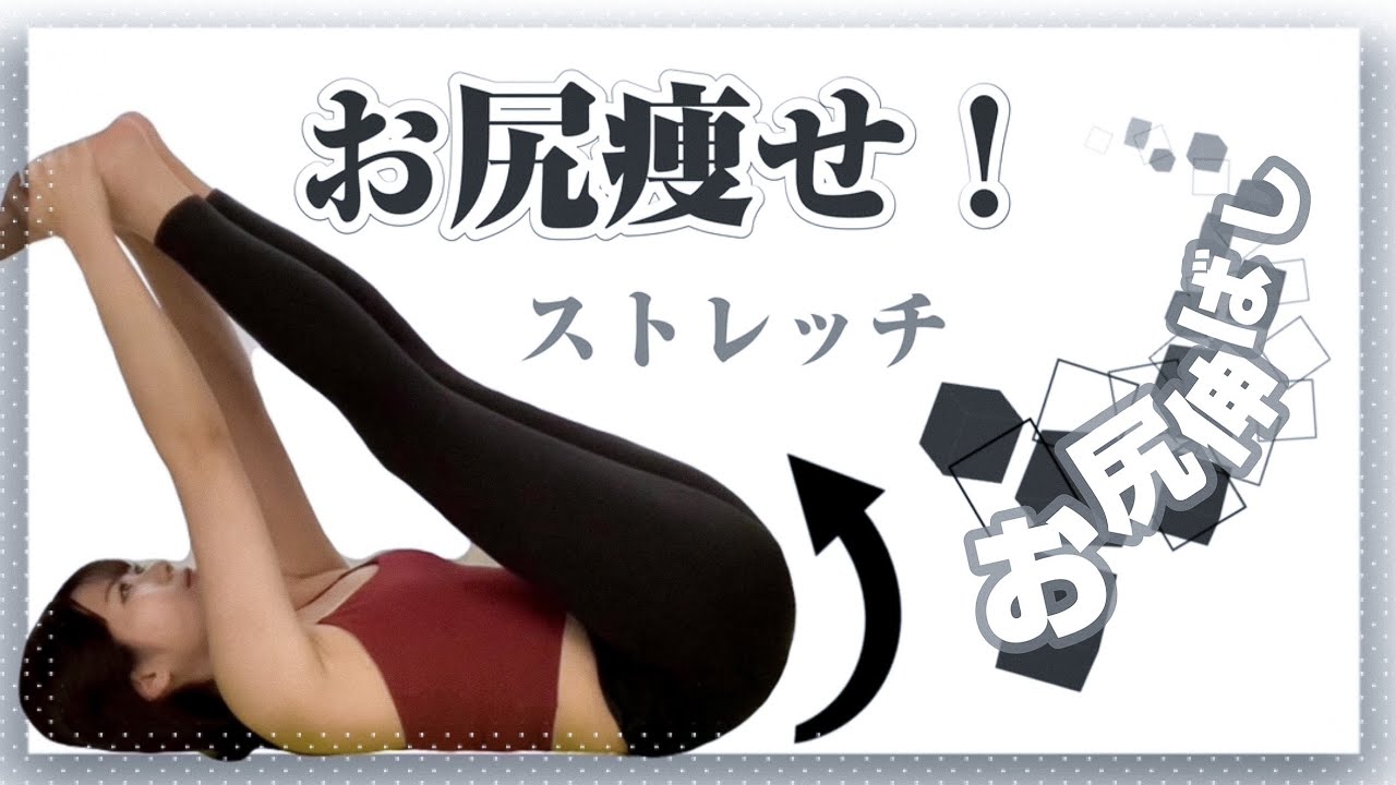 【ストレッチ⑤】〜 お尻伸ばし 〜