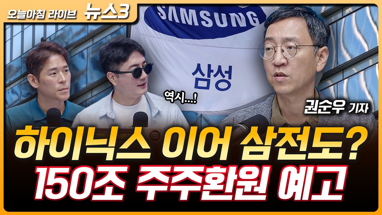 삼성전자 150조 주주환원…"한국 기업 역사상 최대 규모" | 미국 채권 바이백 무용론?…다시 오른 장기채, ?