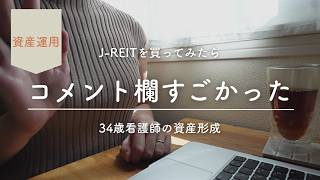 【J-REIT初心者】1口買ったらコメント欄で世界が広がった｜個別・全銘柄・投資信託を比較