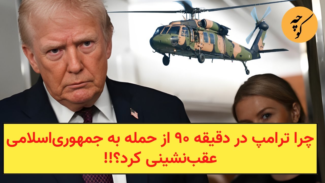 چرا ترامپ در دقیقه ۹۰ از حمله به جمهوری‌اسلامی عقب‌نشینی کرد؟!!