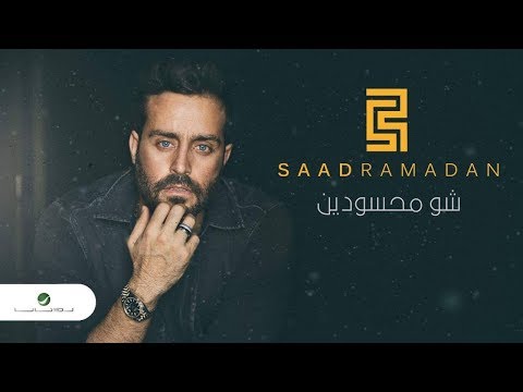 Saad Ramadan … Shou Mahssoudin - Lyrics Video | سعد رمضان … شو محسودين - بالكلمات