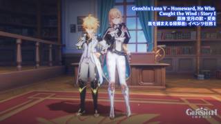 Genshin Luna V - Homeward, He Who Caught The Wind: Story I | 原神 空月の歌・変奏 - 風を捕まえる帰郷者: イベント任務 I