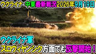 【ウクライナ戦況+その他戦況】26年9月19日。ウクライナ軍スロヴィヤンシク方面でも反撃開始！