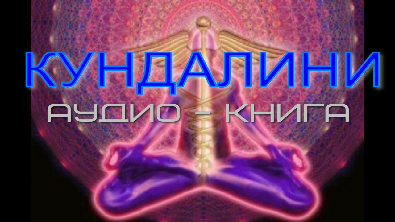 #Кундалини#Аудиокниги#Духовное развитие#Активация чакр