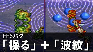 FF6 操る波紋バグ