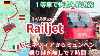 【１等車で欧州鉄道旅】ヴェネツィアからミュンヘンへ乗り換えなし７時間！アルプス越えの絶景を楽しめるルート！早め予約でお得に予約♪母と娘のヨーロッパ旅７日目