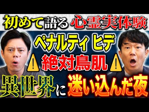 看護学科 【ペナルティ ヒデ】⚠️完全初出し⚠️今まで誰にも言えなかった激心霊体験！友人と共にはっきり視た！異世界に迷い込んだ夜