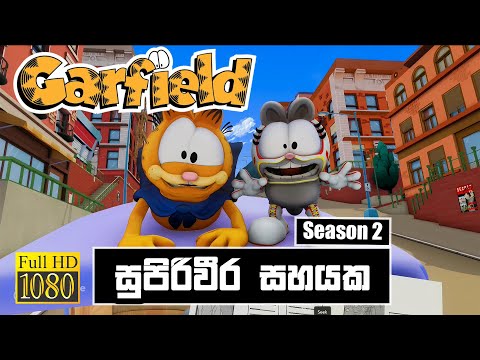 Garfield Season 2 Sinhala - සුපිරිවීර සහයක