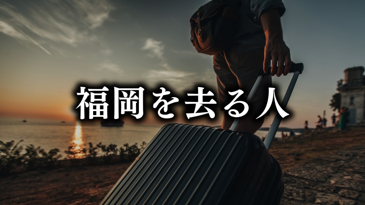 福岡に移住しても再び戻ってしまう人のパターンとは？移住に失敗しないために！