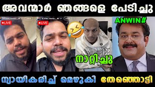 Download lagu ന്യായികരിച്ച് മെഴുകി നാറ്റിച്ചു വിട്ടു 🤣 Dr Drake Anwin Sunil Og Latest Issue | Troll Malayalam mp3