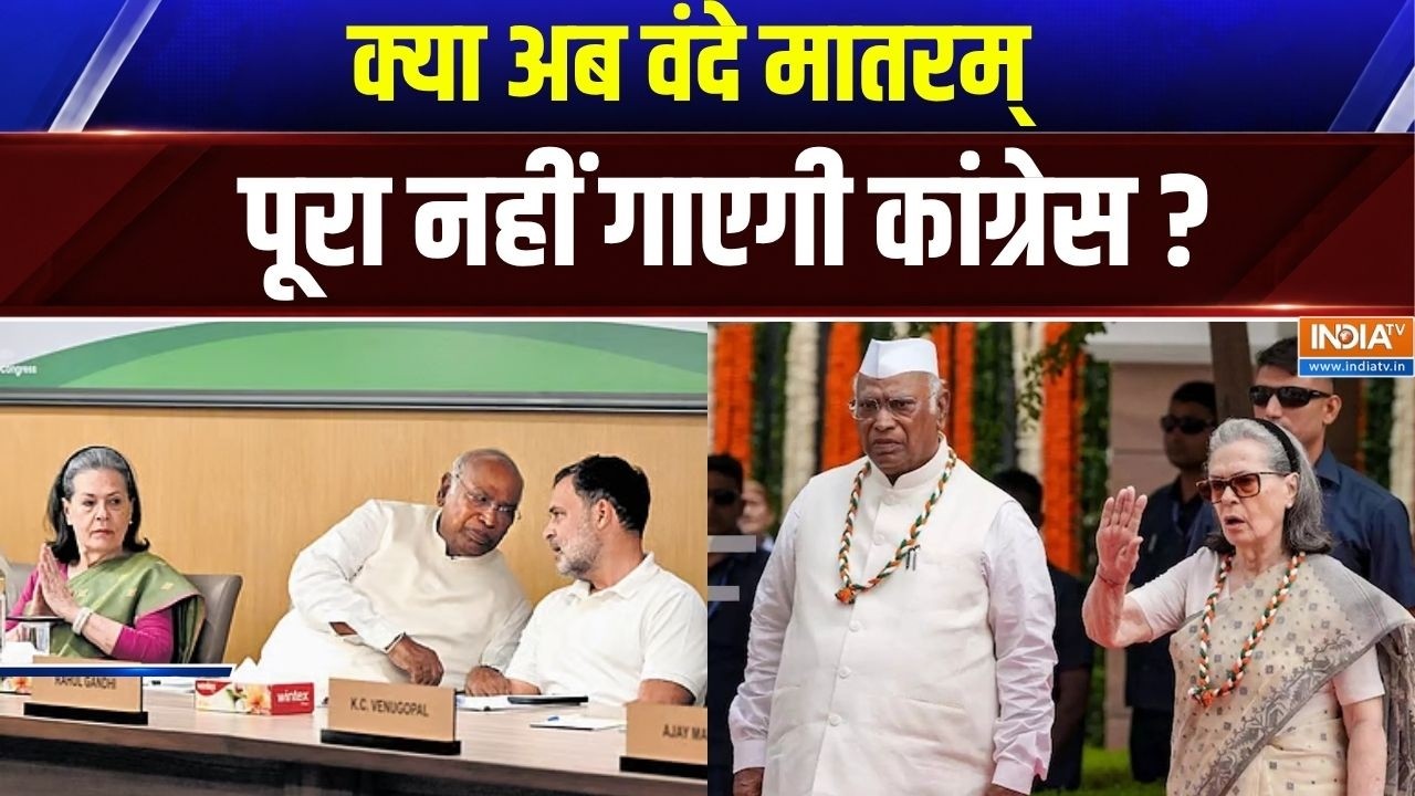 क्या अब Vande Mataram  पूरा नहीं 2 पैराग्राफ गाएगी Congress ? Sonia Gandhi | Rahul G